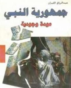 كتاب جمهورية النبي - عودة وجودية لـ عبد الرزاق الجبران
