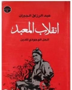 كتاب الحل الوجودي للدين - انقلاب المعبد لـ عبد الرزاق الجبران