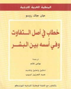 تحميل كتاب خطاب في أصل التفاوت وفي أُسسه بين البشر pdf جان جاك روسو