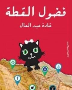 كتاب فضول القطة لـ غادة عبد العال
