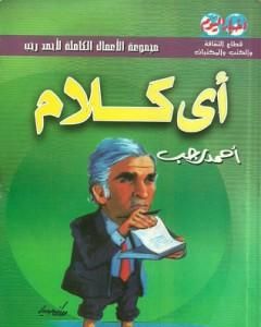 تحميل كتاب أي كلام pdf أحمد رجب