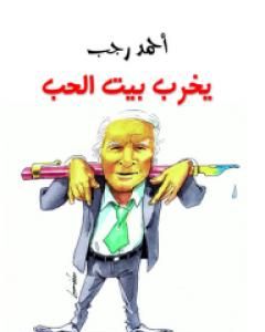 تحميل كتاب يخرب بيت الحب pdf أحمد رجب