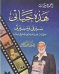 كتاب حمد ديدات: هذه حياتي- سيرتي ومسيرتي لـ أحمد ديدات