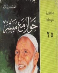 كتاب حوار مع مبشر لـ أحمد ديدات