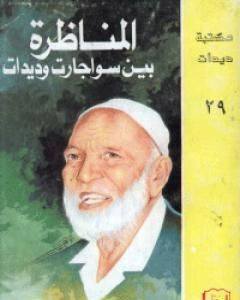 كتاب المناظرة مع سواجارت لـ أحمد ديدات