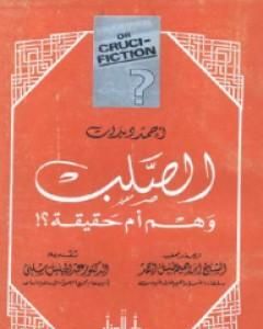 كتاب الصلب وهم أم حقيقة ؟ لـ أحمد ديدات  