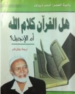 كتاب هل القرآن كلام الله ام الانجيل؟ لـ أحمد ديدات