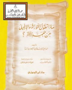 كتاب ماذا تقول التوراة والإنجيل عن محمد صلى الله عليه وسلم؟ لـ أحمد ديدات