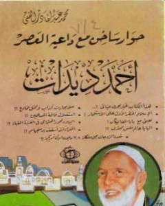 كتاب حوار ساخن مع داعية العصر أحمد ديدات لـ أحمد ديدات