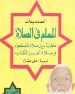 كتاب المسلم في الصلاة مقارنة بين صلاة المسلمين وصلاة أهل الكتاب لـ أحمد ديدات  