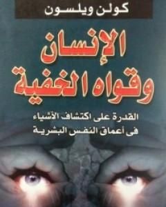 كتاب الإنسان وقواه الخفية لـ كولن ولسون