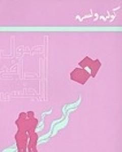 كتاب أصول الدافع الجنسي لـ كولن ولسون