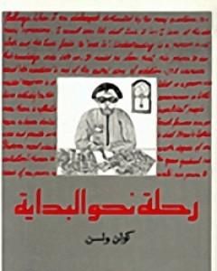 تحميل كتاب رحلة نحو البداية pdf كولن ولسون