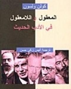 كتاب المعقول واللامعقول في الأدب الحديث لـ كولن ولسون