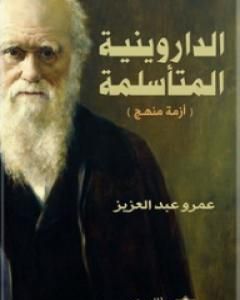 كتاب الداروينية المتأسلمة - أزمة منهج لـ عمرو عبد العزيز