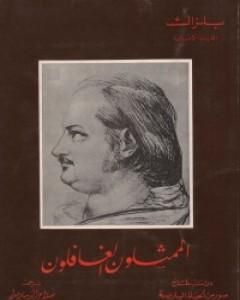 رواية الممثلون الغافلون لـ أونوريه دي بلزاك