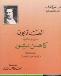 رواية العازبون - كاهن تور لـ أونوريه دي بلزاك