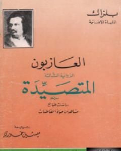 رواية العازبون - المتصيدة لـ أونوريه دي بلزاك