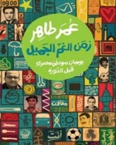 تحميل كتاب زمن الغم الجميل: يوميات مواطن مصري قبل الثورة pdf عمر طاهر