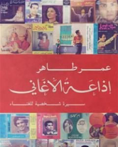 كتاب إذاعة الأغاني - سيرة شخصية للغناء لـ عمر طاهر