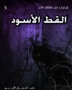 كتاب القط الأسود لـ إدغار آلان بو