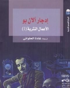 كتاب إدجار آلان بو: الأعمال النثرية 1 لـ إدغار آلان بو  