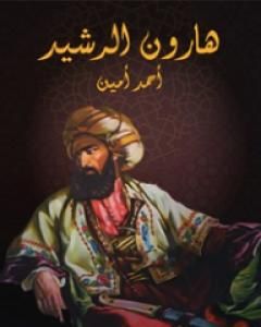 كتاب هارون الرشيد لـ أحمد أمين