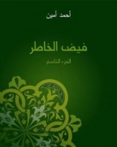 تحميل كتاب فيض الخاطر - الجزء التاسع pdf أحمد أمين