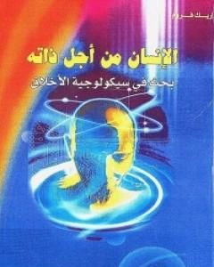 كتاب الإنسان من أجل ذاته لـ إريك فروم  