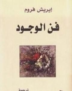 كتاب فن الوجود لـ إريك فروم