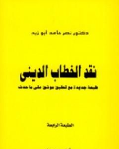 كتاب نقد الخطاب الديني لـ نصر حامد أبو زيد