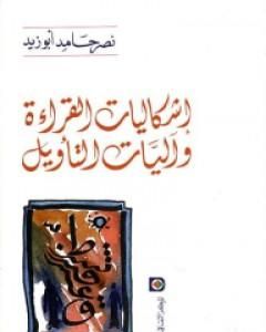 كتاب إشكاليات القراءة وآليات التأويل لـ نصر حامد أبو زيد