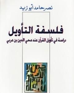 تحميل كتاب فلسفة التأويل pdf نصر حامد أبو زيد