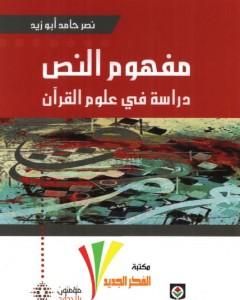 كتاب مفهوم النص - دراسة في علوم القرآن لـ نصر حامد أبو زيد