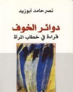 كتاب دوائر الخوف - قراءة في خطاب المرأة لـ نصر حامد أبو زيد  