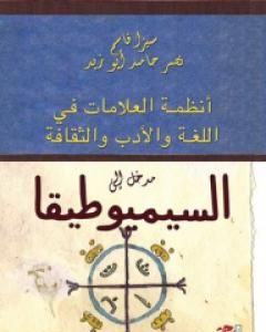 كتاب مدخل إلى السيميوطيقا لـ نصر حامد أبو زيد