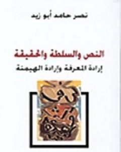 كتاب النص والسلطة والحقيقة - إرادة المعرفة وإرادة الهيمنة لـ نصر حامد أبو زيد