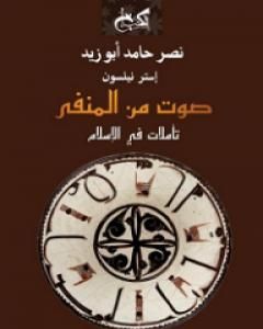 كتاب صوت من المنفى - تأملات في الإسلام لـ نصر حامد أبو زيد