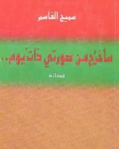 كتاب سأخرج من صورتي ذات يوم لـ سميح القاسم