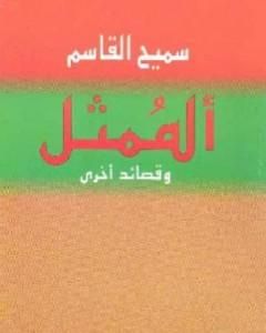 تحميل كتاب الشهادات على بوابات الأقصى pdf سميح القاسم