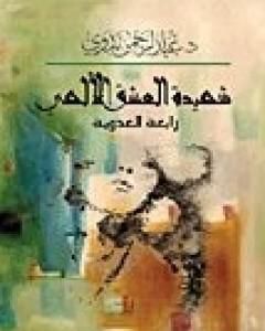 كتاب شهيدة العشق الإلهي رابعة العدوية لـ عبد الرحمن بدوي