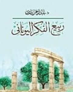 كتاب ربيع الفكر اليوناني لـ عبد الرحمن بدوي