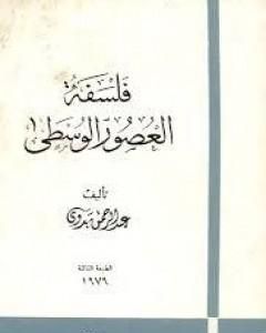 كتاب فلسفة العصور الوسطى لـ عبد الرحمن بدوي