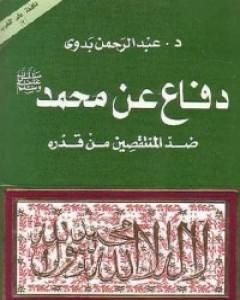 تحميل كتاب دفاع عن محمد صلى الله عليه وسلم pdf عبد الرحمن بدوي