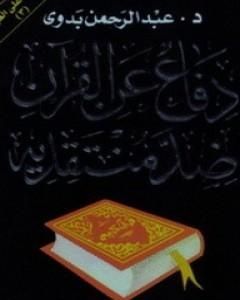 كتاب دفاع عن القرآن ضد منتقديه لـ عبد الرحمن بدوي