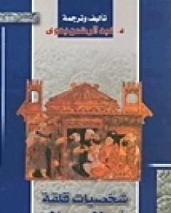 كتاب شخصيات قلقة في الإسلام لـ عبد الرحمن بدوي