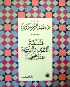 كتاب فلسفة القانون والسياسة عند هيجل لـ عبد الرحمن بدوي