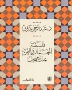 كتاب فلسفة الجمال والفن عند هيجل لـ عبد الرحمن بدوي