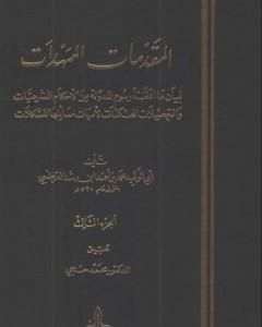 كتاب المقدمات الممهدات - الجزء الثالث لـ ابن رشد