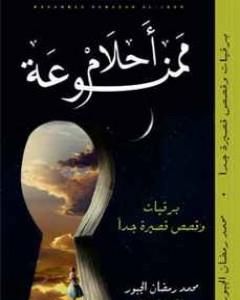 كتاب أحلام ممنوعة لـ محمد رمضان الجبور